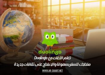 تعلم اللغات مع Duolingo: مفتاحك للسفر بسهولة والانفتاح على ثقافات جديدة
