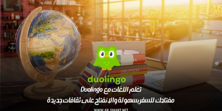 تعلم اللغات مع Duolingo: مفتاحك للسفر بسهولة والانفتاح على ثقافات جديدة