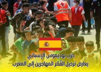 حزب بوديموس الإسباني يعارض ترحيل القُصّر المهاجرين إلى المغرب