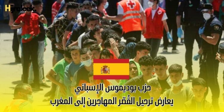 حزب بوديموس الإسباني يعارض ترحيل القُصّر المهاجرين إلى المغرب