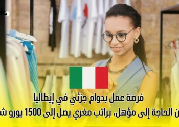 فرصة عمل بدوام جزئي في إيطاليا بدون الحاجة إلى مؤهل، براتب مغري يصل إلى 1500 يورو شهرياً