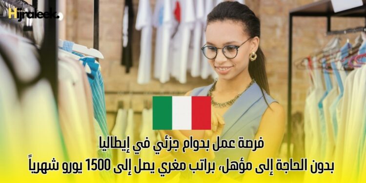فرصة عمل بدوام جزئي في إيطاليا بدون الحاجة إلى مؤهل، براتب مغري يصل إلى 1500 يورو شهرياً