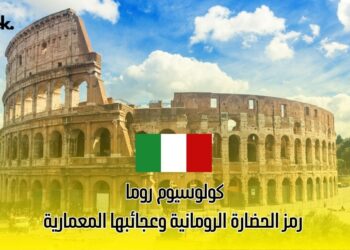 كولوسيوم روما: رمز الحضارة الرومانية وعجائبها المعمارية