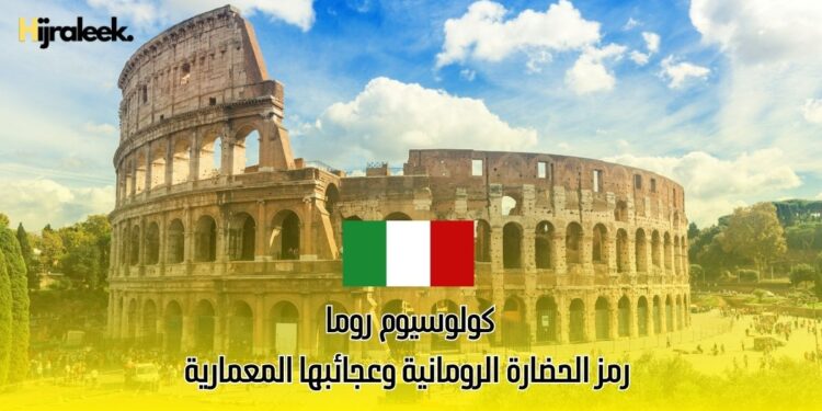 كولوسيوم روما: رمز الحضارة الرومانية وعجائبها المعمارية