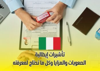 تأشيرات إيطالية: الصعوبات والمزايا وكل ما تحتاج لمعرفته