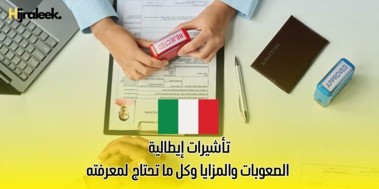 تأشيرات إيطالية: الصعوبات والمزايا وكل ما تحتاج لمعرفته