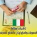 تأشيرات إيطالية: الصعوبات والمزايا وكل ما تحتاج لمعرفته