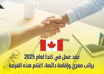 عقد عمل في كندا لعام 2025 براتب مغري وإقامة دائمة، اغتنم هذه الفرصة