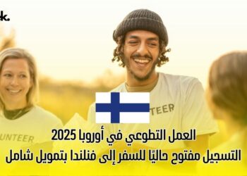 العمل التطوعي في أوروبا 2025: التسجيل مفتوح حاليًا للسفر إلى فنلندا بتمويل شامل