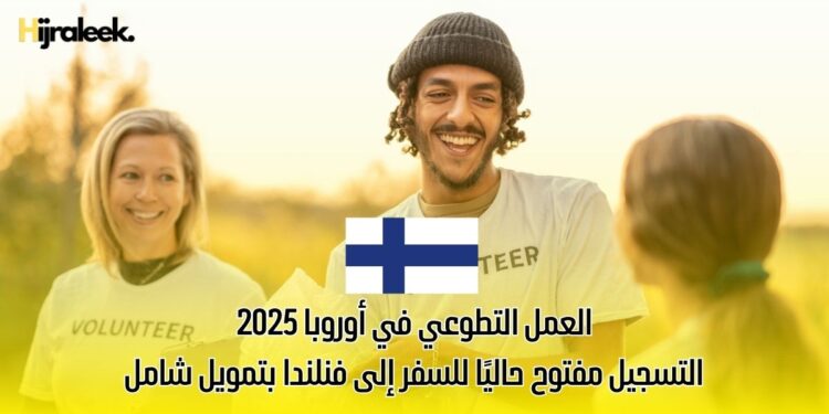 العمل التطوعي في أوروبا 2025: التسجيل مفتوح حاليًا للسفر إلى فنلندا بتمويل شامل