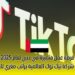 فرصة عمل متميزة في دبي لعام 2025 لدى شركة تيك توك العالمية براتب مغري للغاية!