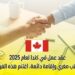 عقد عمل في كندا لعام 2025 براتب مغري وإقامة دائمة، اغتنم هذه الفرصة