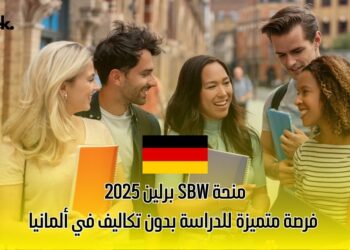 منحة SBW برلين 2025: فرصة متميزة للدراسة بدون تكاليف في ألمانيا