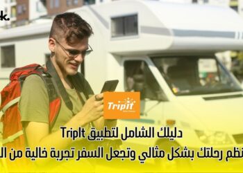 دليلك الشامل لتطبيق TripIt: كيف تنظم رحلتك بشكل مثالي وتجعل السفر تجربة خالية من المتاعب