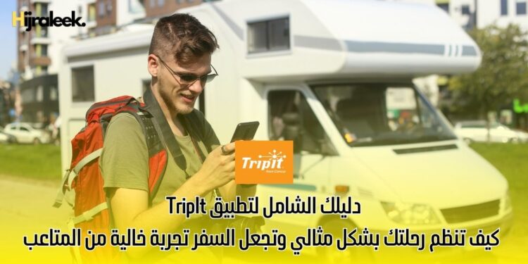دليلك الشامل لتطبيق TripIt: كيف تنظم رحلتك بشكل مثالي وتجعل السفر تجربة خالية من المتاعب
