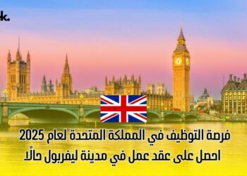 فرصة التوظيف في المملكة المتحدة لعام 2025 | احصل على عقد عمل في مدينة ليفربول حالًا