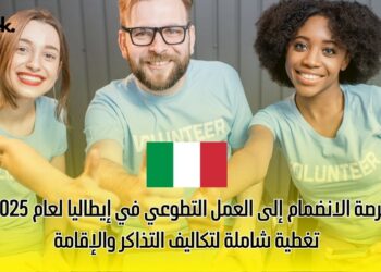 فرصة الانضمام إلى العمل التطوعي في إيطاليا لعام 2025 – تغطية شاملة لتكاليف التذاكر والإقامة