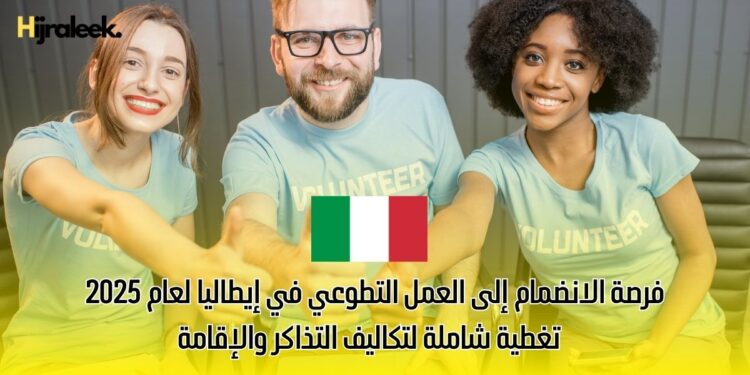 فرصة الانضمام إلى العمل التطوعي في إيطاليا لعام 2025 – تغطية شاملة لتكاليف التذاكر والإقامة