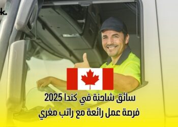 سائق شاحنة في كندا 2025 – فرصة عمل رائعة مع راتب مغري