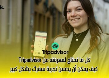 كل ما تحتاج لمعرفته عن Tripadvisor: كيف يمكن أن يحسن تجربة سفرك بشكل كبير