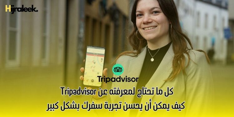 كل ما تحتاج لمعرفته عن Tripadvisor: كيف يمكن أن يحسن تجربة سفرك بشكل كبير