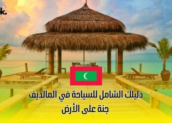 دليلك الشامل للسياحة في المالديف: جنة على الأرض