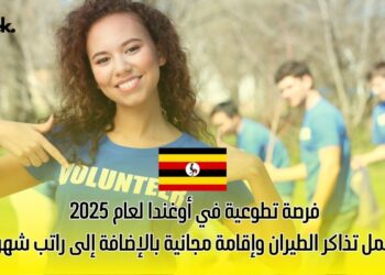 فرصة تطوعية في أوغندا لعام 2025 | تشمل تذاكر الطيران وإقامة مجانية بالإضافة إلى راتب شهري!