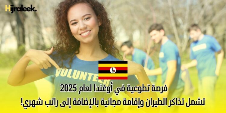 فرصة تطوعية في أوغندا لعام 2025 | تشمل تذاكر الطيران وإقامة مجانية بالإضافة إلى راتب شهري!