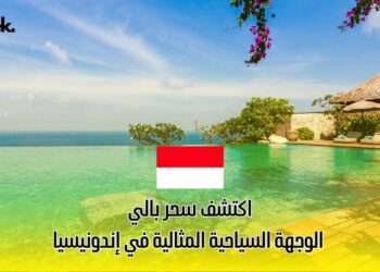 اكتشف سحر بالي: الوجهة السياحية المثالية في إندونيسيا