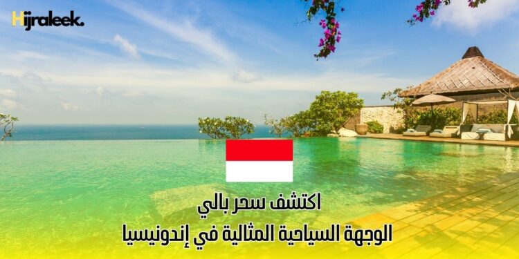 اكتشف سحر بالي: الوجهة السياحية المثالية في إندونيسيا