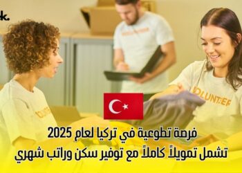 فرصة تطوعية في تركيا لعام 2025 تشمل تمويلاً كاملاً مع توفير سكن وراتب شهري