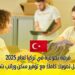 فرصة تطوعية في تركيا لعام 2025 تشمل تمويلاً كاملاً مع توفير سكن وراتب شهري