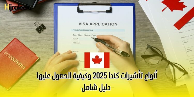أنواع تأشيرات كندا 2025 وكيفية الحصول عليها: دليل شامل