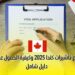 أنواع تأشيرات كندا 2025 وكيفية الحصول عليها: دليل شامل