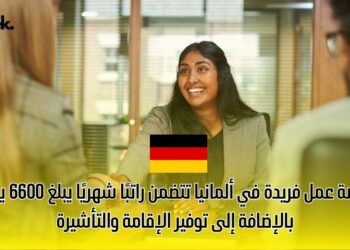 فرصة عمل فريدة في ألمانيا تتضمن راتبًا شهريًا يبلغ 6600 يورو، بالإضافة إلى توفير الإقامة والتأشيرة