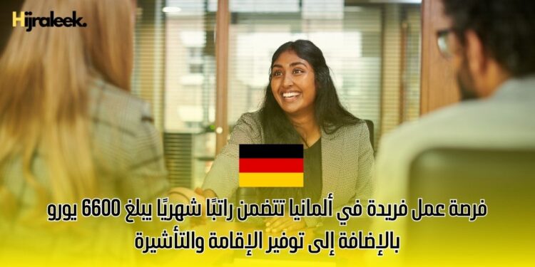 فرصة عمل فريدة في ألمانيا تتضمن راتبًا شهريًا يبلغ 6600 يورو، بالإضافة إلى توفير الإقامة والتأشيرة