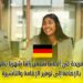 فرصة عمل فريدة في ألمانيا تتضمن راتبًا شهريًا يبلغ 6600 يورو، بالإضافة إلى توفير الإقامة والتأشيرة