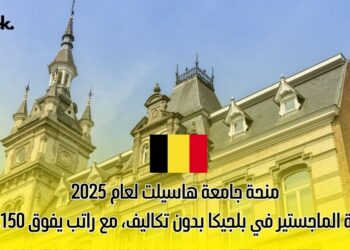 منحة جامعة هاسيلت لعام 2025 لدراسة الماجستير في بلجيكا بدون تكاليف، مع راتب يفوق 1,150 يورو!