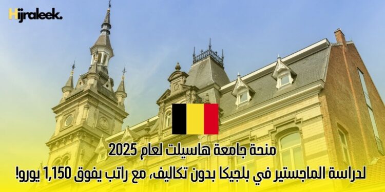 منحة جامعة هاسيلت لعام 2025 لدراسة الماجستير في بلجيكا بدون تكاليف، مع راتب يفوق 1,150 يورو!