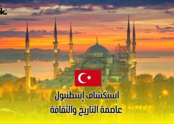 استكشاف إسطنبول: عاصمة التاريخ والثقافة