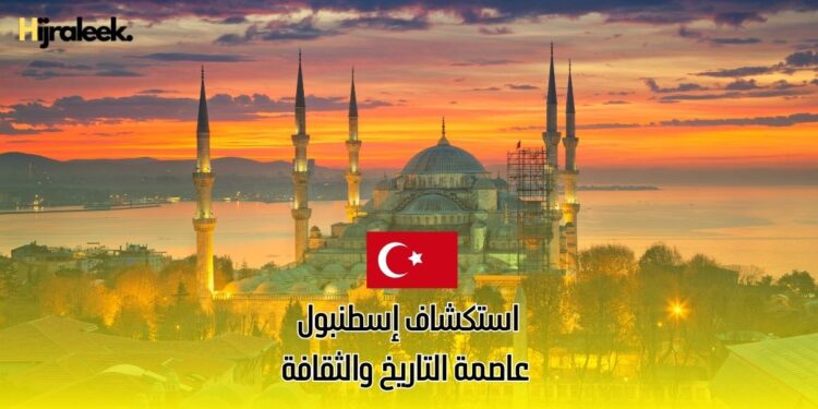 استكشاف إسطنبول: عاصمة التاريخ والثقافة