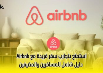استمتع بتجارب سفر فريدة مع Airbnb: دليل شامل للمسافرين والمضيفين