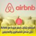 استمتع بتجارب سفر فريدة مع Airbnb: دليل شامل للمسافرين والمضيفين