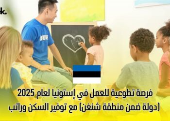 فرصة تطوعية للعمل في إستونيا لعام 2025 (دولة ضمن منطقة شنغن) مع توفير السكن وراتب