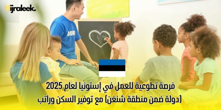 فرصة تطوعية للعمل في إستونيا لعام 2025 (دولة ضمن منطقة شنغن) مع توفير السكن وراتب