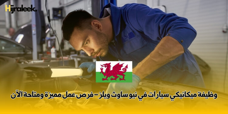 وظيفة ميكانيكي سيارات في نيو ساوث ويلز – فرص عمل مميزة ومتاحة الآن