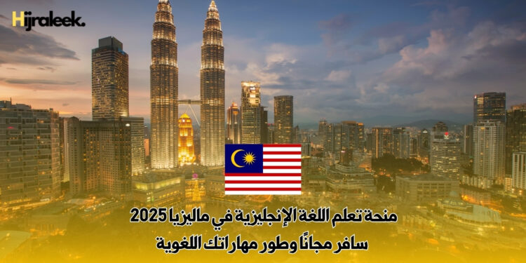 منحة تعلم اللغة الإنجليزية في ماليزيا 2025 | سافر مجانًا وطور مهاراتك اللغوية