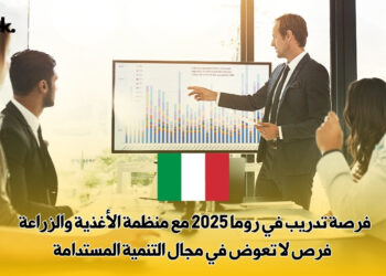 فرصة تدريب في روما 2025 مع منظمة الأغذية والزراعة  | فرص لا تعوض في مجال التنمية المستدامة