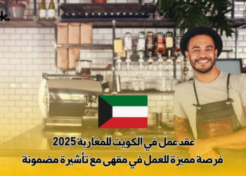 عقد عمل في الكويت للمغاربة 2025 | فرصة مميزة للعمل في مقهى مع تأشيرة مضمونة