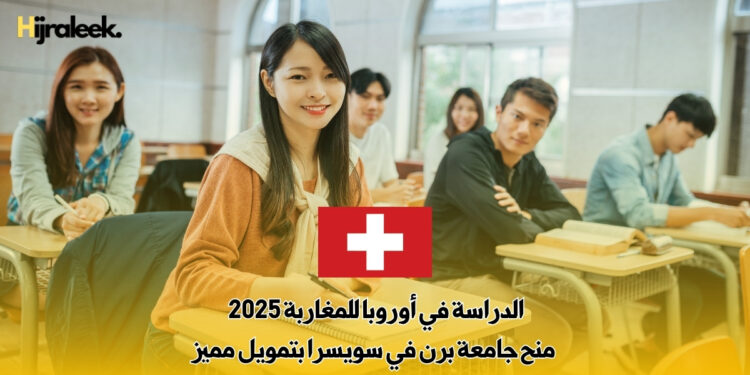 الدراسة في أوروبا للمغاربة 2025 | منح جامعة برن في سويسرا بتمويل مميز